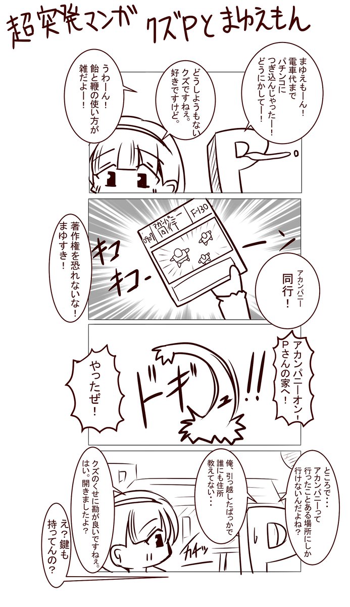超絶突発くそ漫画
「クズPとまゆえもん」 
