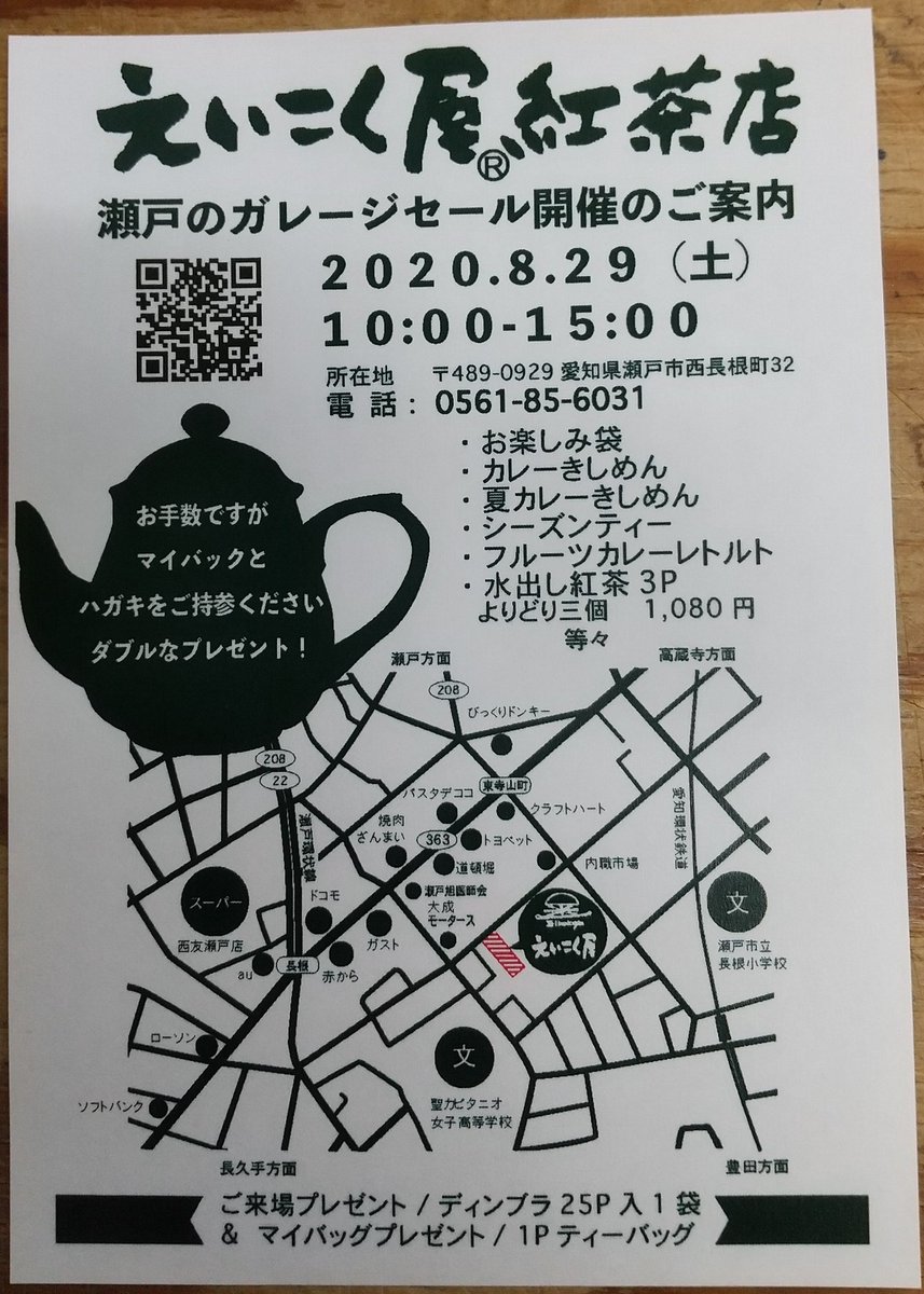 いつもお世話になっております❗️えいこく屋の瀬戸営業所にてガレージセール行います。こちらの画像を当日お見せいただければご来場の方に粗品プレゼント🎁お待ちしております😄