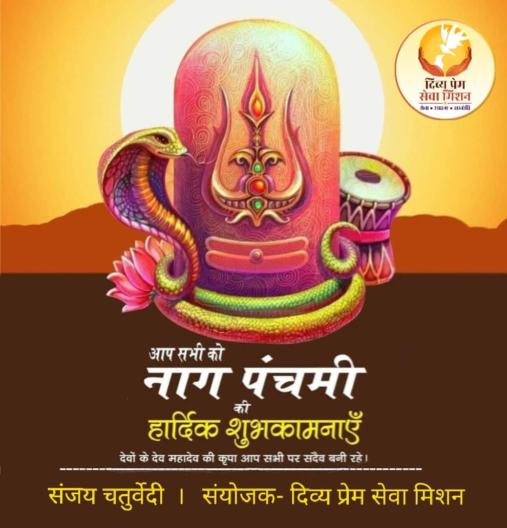 sanjayprem03's tweet photo. आप सभी को श्रावण #नागपंचमी के शुभ अवसर पर #दिव्य_प्रेम_सेवा_मिशन परिवार की #हार्दिक_शुभकामनाएं...!!
#DPSM #DPSMHW #Haridwar #joindpsm  #lordshiva #shravan #NagPanchami https://t.co/dGLn5eVRKo https://t.co/a0iHpHJxm5