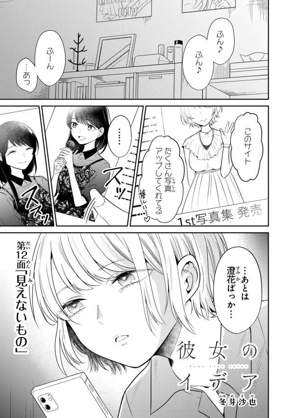 【本日更新】『彼女のイデア』第12面が公開されました。いとと澄花に新たな人物が関わってきます。宜しくお願いいたします!
あざとい子は描いてて楽しいですね?

【コミックウォーカー】
https://t.co/oIPGdGX4ia

【ニコニコ静画】
https://t.co/8iwwpqLMxv

?1～11話も公開中です? #彼女のイデア 