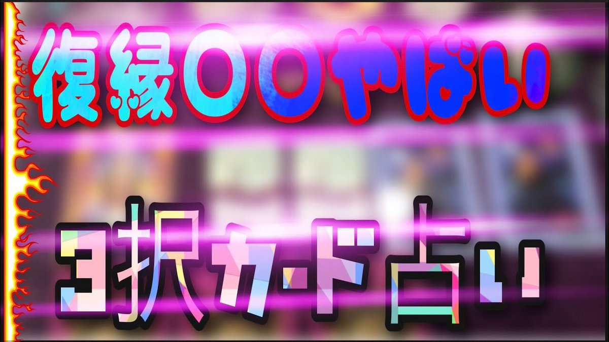 モテすべてコウの恋愛心理学 復縁占い 3択カードリーディング 今の選んだカード 何か気づきメッセージがある 心の奥に届くメッセージ参考にして下さい すべてに イミガアル モテすべてコウの恋愛心理学 復縁 カードリーディング 相手の