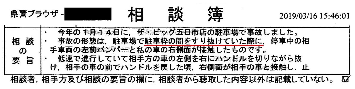 mitsu3333333's tweet photo. 佐伯署に当り屋被害を相談したところ、とんでもない相談簿が！
虚偽事故証明につき開示請求し受理した相談簿。
「駐車枠の間をすり抜けていた際に停車中の相手車両～接触した」とある。
駐車枠の間をすり抜ける？
そんな時に接触？
意味判らん！
＃警察不正　＃東京海上日動　＃保険詐欺　＃拡散希望 https://t.co/U8E7L0G70C