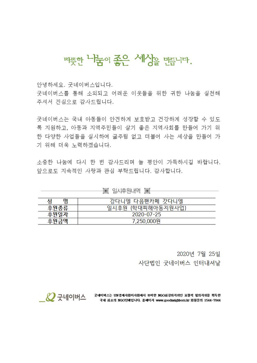 DIEUDANIEL_DAUM's tweet photo. [🎉솔로 데뷔 1주년 서포트 진행안내]

강다니엘님의 솔로 데뷔 1주년을 축하하기 위해 진행된 서포트 모금액은 

굿네이버스를 통하여
국내 학대피해아동지원을 위해
725만원을 기부하였습니다.

참여해주셔서 감사합니다.

#변하지않을우리_언제나강다니엘
#Happy1stDanielsary
@konnect_danielk https://t.co/cgx99upn2v