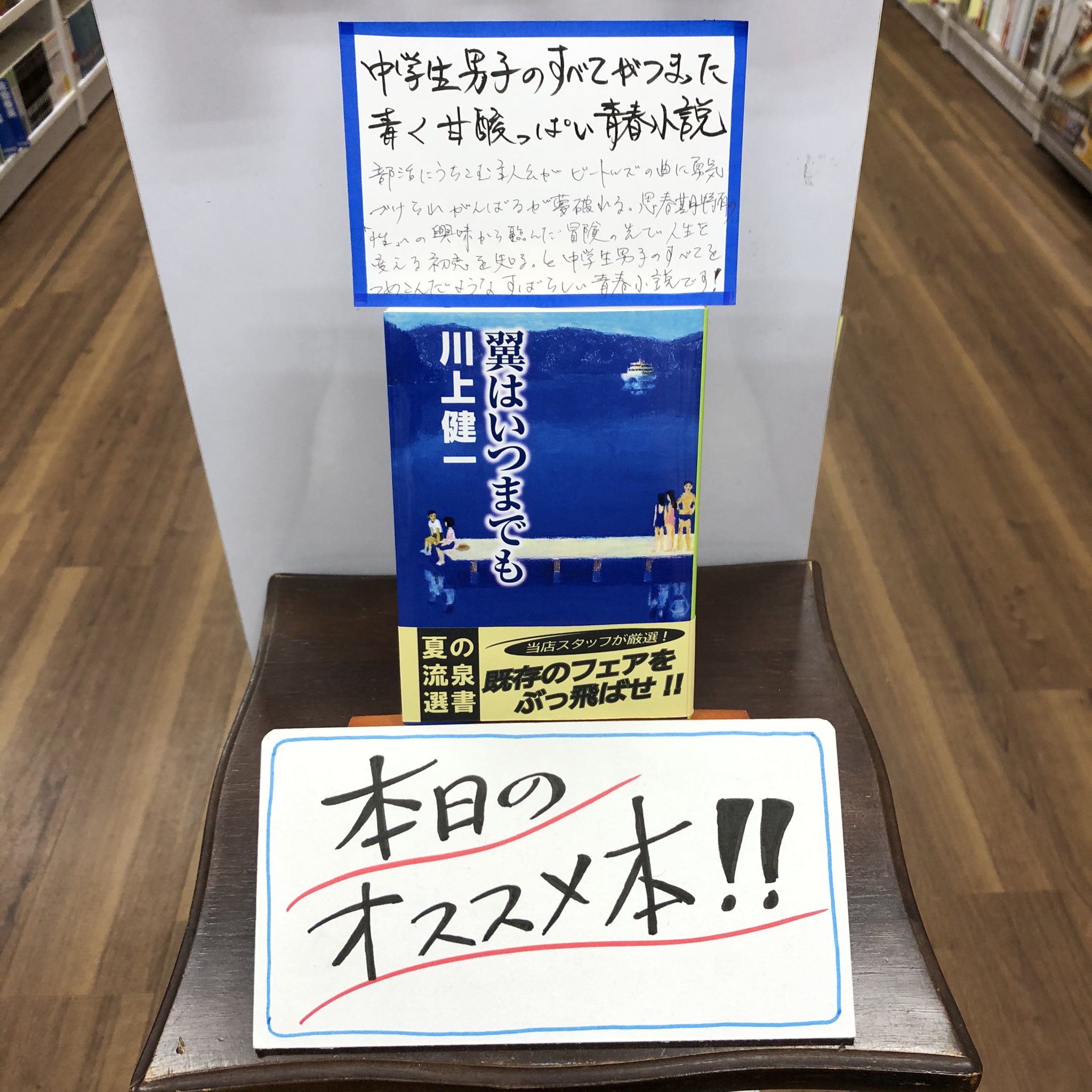 流泉書房 本日のオススメ本 427冊目 翼はいつまでも 川上健一 集英社文庫 本体680円 税 野球に打ち込む主人公がビートルズの曲に勇気づけられレギュラーになるが夢破れる 思春期特有の 性 への興味に後押しされ臨んだ冒険の先で人生を変える