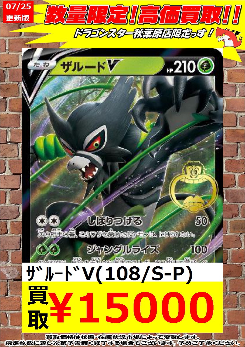 Twitter 上的 ドラゴンスター秋葉原店 ポケモンカード 数量限定高価買取 当たり棒の買取はしてないのでごめんなさい カードでの持ち込み待ってます ｻﾞﾙｰﾄﾞv 108 S P 15 000 ｻﾞﾙｰﾄﾞv 108 S P 15 000 秋葉原 ドラスタ ドラスタ秋葉原 ポケモン