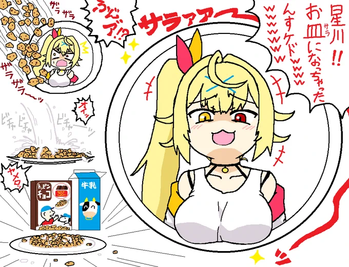星川皿
 #サラ星図 