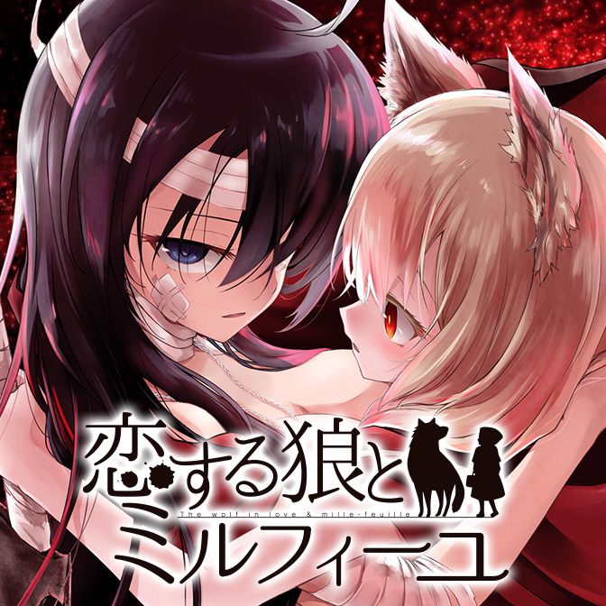 「恋する狼とミルフィーユ」第3話、最後まで更新されました。②③と宣伝忘れてたけど、この機会に良ければまとめて見てね
ニコ静 https://t.co/zWrJ1zXzgQ
CW https://t.co/G7S31i3fGi 
