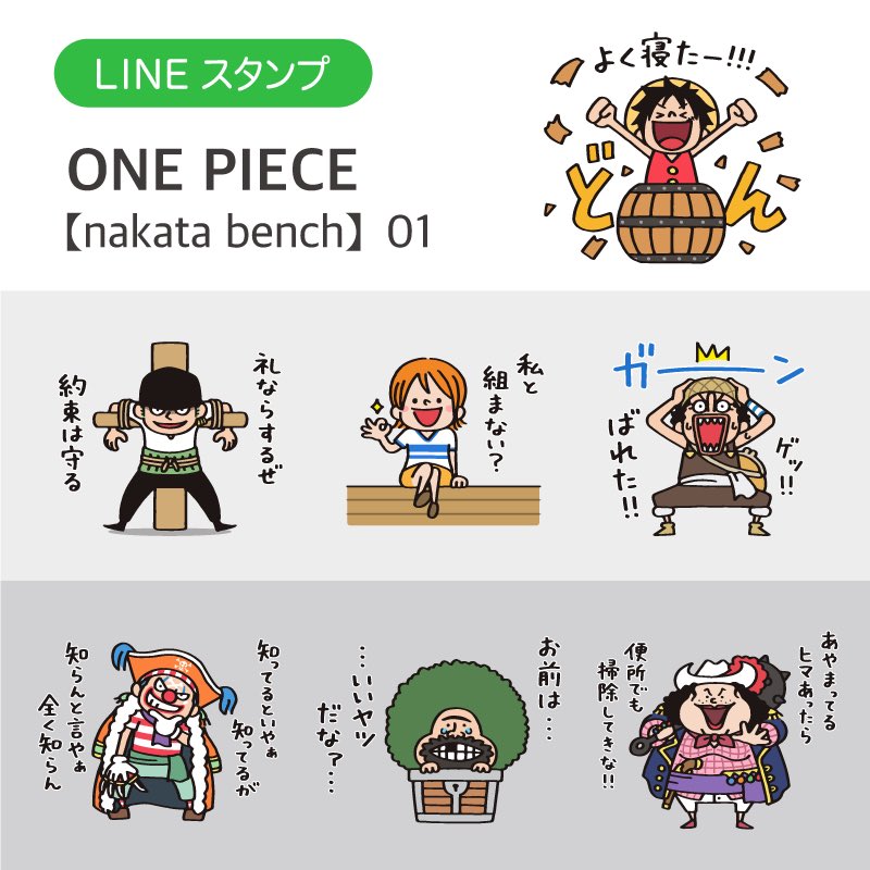 Nakata Bench Line Creators Collaboration 企画 Lineスタンプ One Piece Nakata Bench 東の海編 3つを販売開始しました Onepiece ワンピース ワンピースlineスタンプ 使って私のワンピースlineスタンプ T Co K3rtzrqpn0