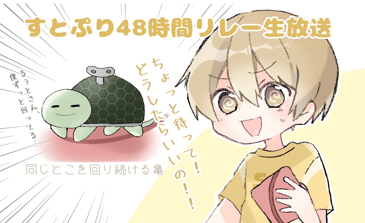るぅとくん、個人枠お疲れ様でしたー!!
この3時間で沢山ゲームしてましたね✨
個人的に、アソビ大全の亀がめちゃめちゃ面白かったです!
ずっと回り続ける亀に焦り続けるるぅとくんがツボすぎて沢山笑いました!
#すとぷりギャラリー
#るぅとくん