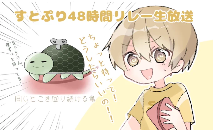 るぅとくん、個人枠お疲れ様でしたー!!
この3時間で沢山ゲームしてましたね✨
個人的に、アソビ大全の亀がめちゃめちゃ面白かったです!
ずっと回り続ける亀に焦り続けるるぅとくんがツボすぎて沢山笑いました!

#すとぷりギャラリー
#るぅとくん 