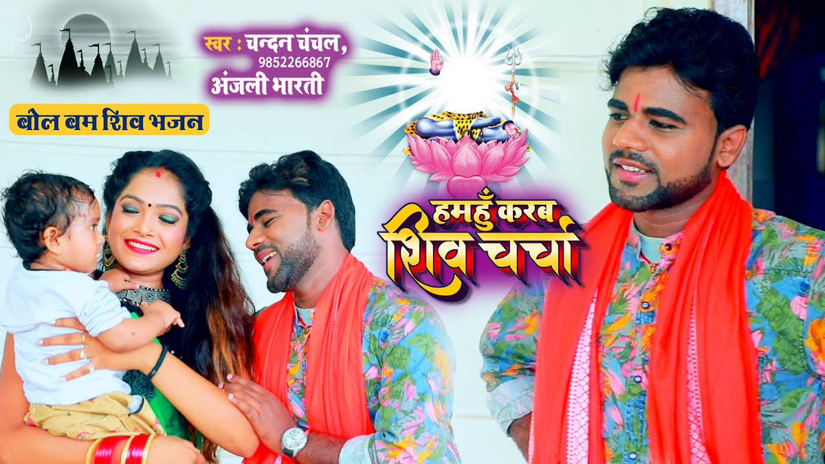 Real_Chanchal's tweet photo. #VIDEO SONG हमहुँ करब शिव चर्चा #2020 के सावन में #चन्दन चंचल का सबसे वेस्ट शिव भजन #Bhojpuri Bhajan
https://t.co/nSlKNFBh6x
https://t.co/nSlKNFBh6x https://t.co/dtrRHWQIu7