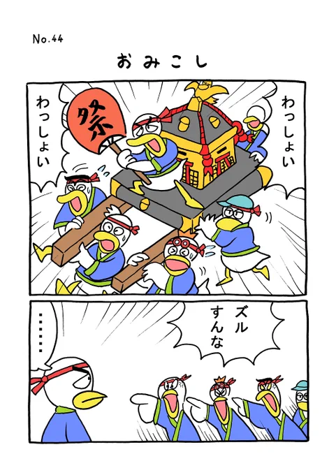 TORIセレクション TORI.44「おみこし」
#1ページ漫画 #マンガ #漫画 #ギャグ #鳥 #トリ #TORI #おみこし #祭り
https://t.co/Q0r9NdjyVK 