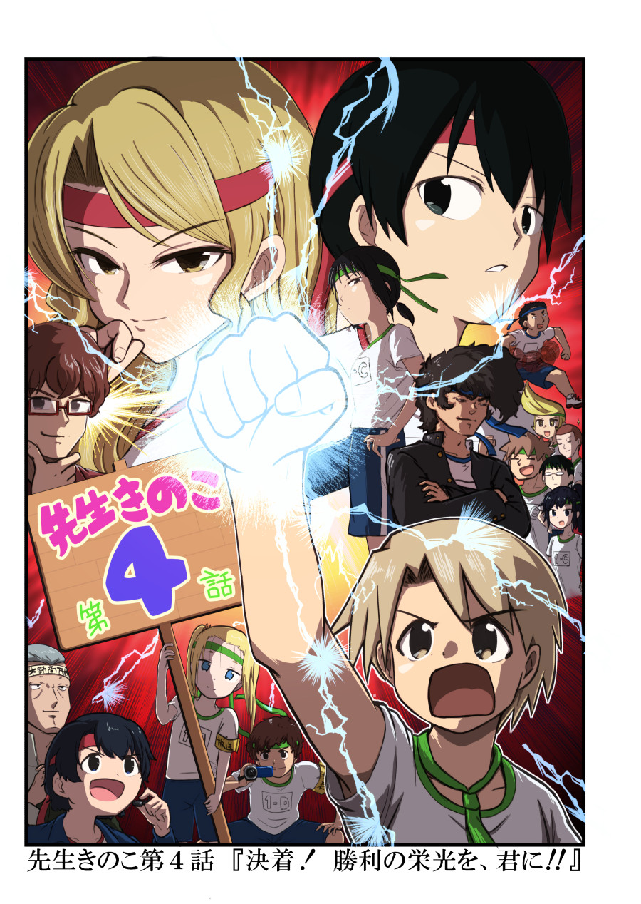 先生きのこ第4話 決着 勝利の栄光を 君に テツジロー Twic 先生きのこ第4話 決着 勝利の栄光を 君に テツジロー Twic