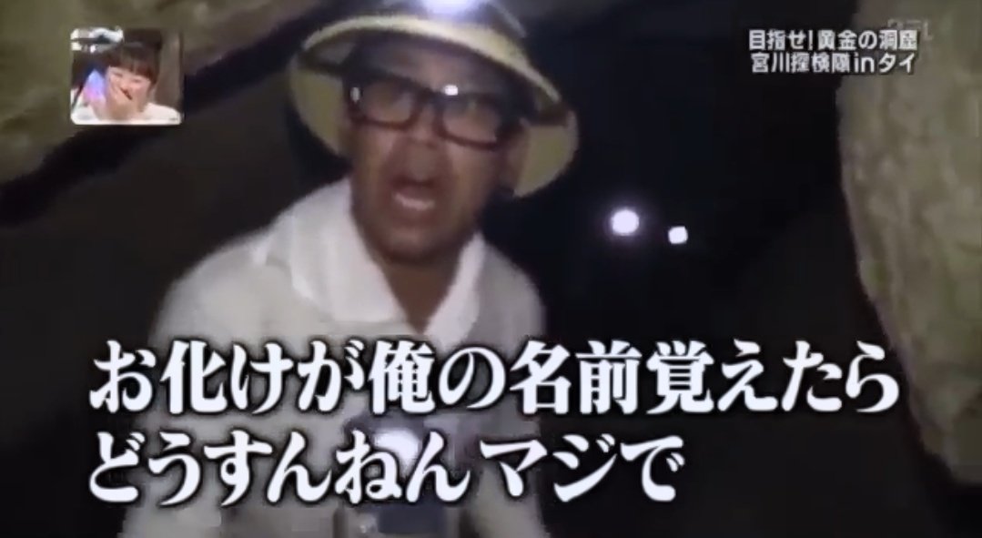 巻島jさん魔人態 アセム激推し 宮川大輔さんとイッテq が大好きなんだけど 歴代でも特に笑った宮川大輔さんの名言ww 宮川大輔 宮川探検隊 T Co Gb79a7ppex Twitter