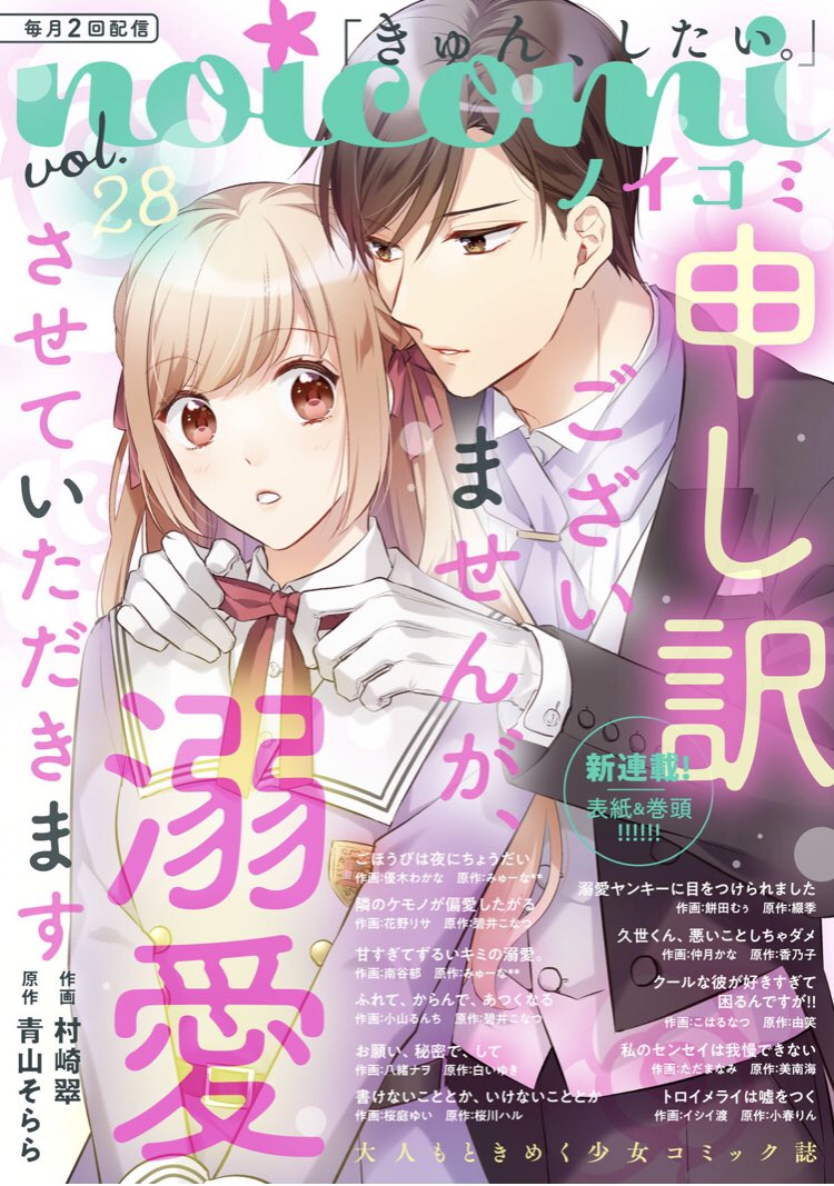 【宣伝】
配信中のnoicomi vol.28に『甘すぎてずるいキミの溺愛。』4話が掲載させていただいてます🍫
風邪を引いた尊のお見舞いに行った千湖。そこで熱で抑えがきかなくなった尊は…ーーー💓
連休のお供に、よろしくお願いします🙌 