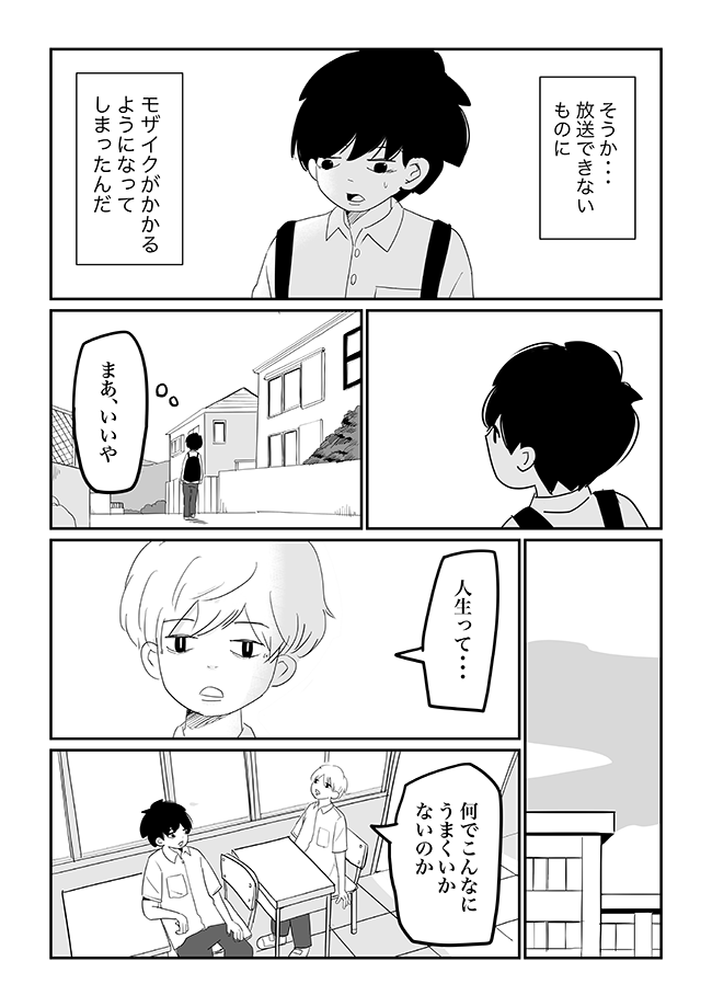 ひょんなことから「放送できないもの」にモザイクがかかって見えるようになってしまった少年の物語です。↓続きはオモコロで。 

「【漫画】モザイク(作:寺田大熊猫楠)」 https://t.co/MBpUVys5TV 