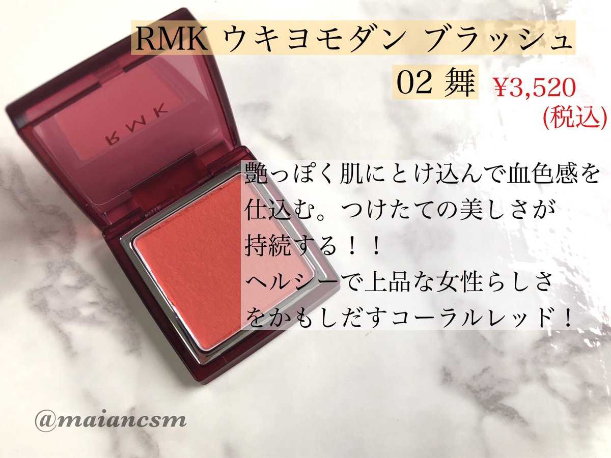 にゃさん On Twitter Rmk様から頂いた8月1日に数量限定で発売されるウキヨモダンブラッシュ02舞 しっとりしたパウダーだけど濃くつかずジュワっと頬を染めてくれる 色味が絶妙で自然な赤みで馴染みが良い どんなメイクにも合う Pr Supportedbyrmk