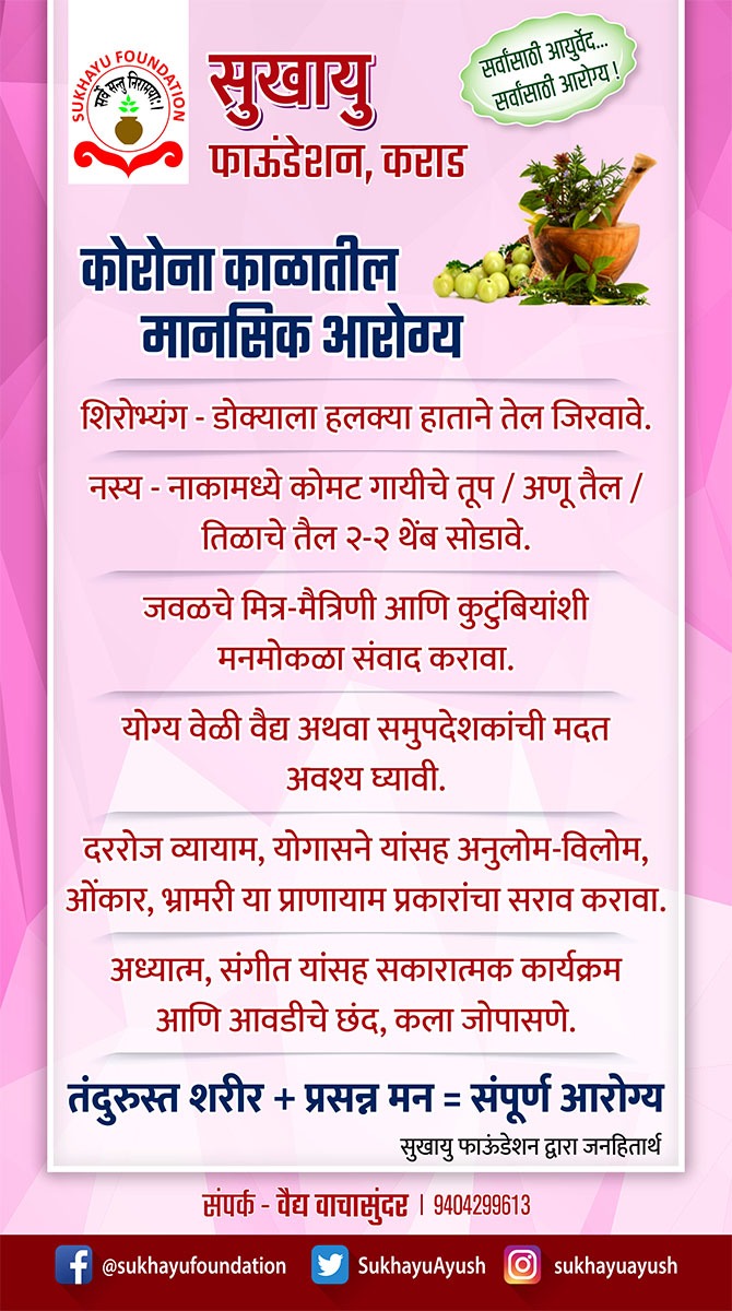 SukhayuAyush's tweet photo. कोरोना काळामध्ये आयुर्वेद व योगाच्या मदतीने  आपल्या शारीरिक व मानसिक आरोग्याची काळजी अवश्य घ्या ! 
तंदुरुस्त शरीर + प्रसन्न मन = संपूर्ण आरोग्य ! 

#HealthForAll #AyurvedaForAll https://t.co/IfkpYliePU