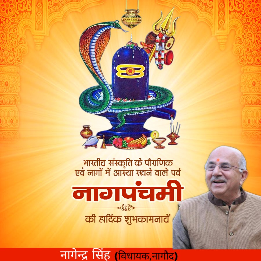 NagendraSNagod's tweet photo. भारतीय संस्कृति के पौराणिक एवं नागो में आस्था रखने वाले पर्व नाग पंचमी की हार्दिक शुभकामनाएं l भगवान भोलेनाथ आप सब पर कृपा बनाए रखें l @BJP4MP https://t.co/E8npIbDMxN