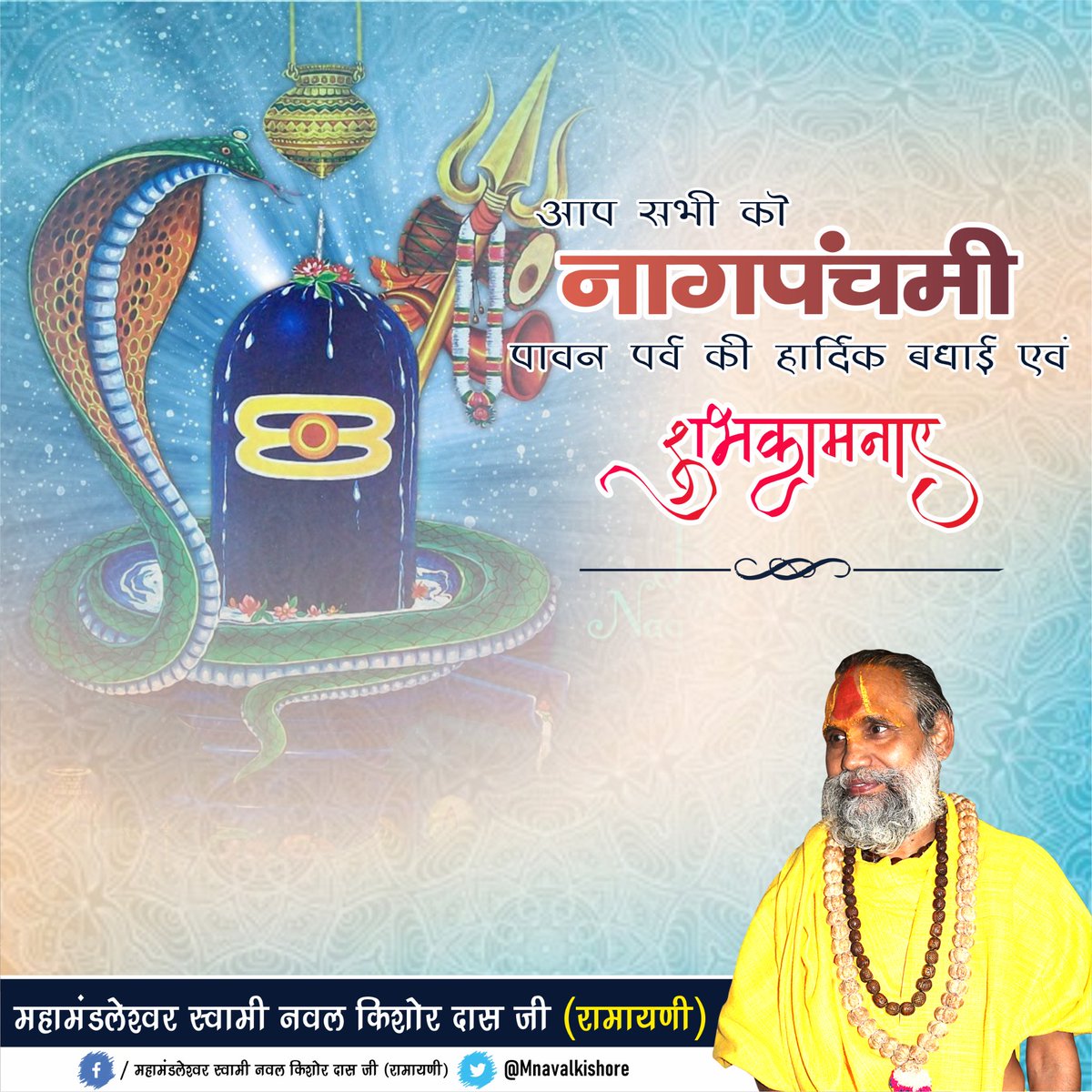 Mnavalkishore's tweet photo. आप सभी को नाग पंचमी के पावन पर्व की हार्दिक बधाई एवं शुभकामनाएं https://t.co/k7gPmybBc1