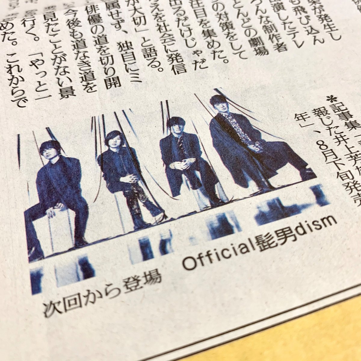 読売新聞エンタメ きょうの読売新聞朝刊で告知されました ８月の４週連続インタビューは Official髭男dism 怒濤の快進撃を見せるヒゲダンの皆さんの山陰での出会いから 現在に至るまでの冒険譚をお伝えします ８月１日から毎週土曜朝刊で 九州