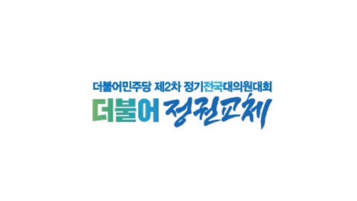 완성
역대 더불어민주당 전당대회 슬로건
#전당대회 #전대 #정기전국대의원대회 #전국대의원대회 #8월29일 #더불어민주당 #더민주 #민주 https://t.co/Ix1ihbhSfV