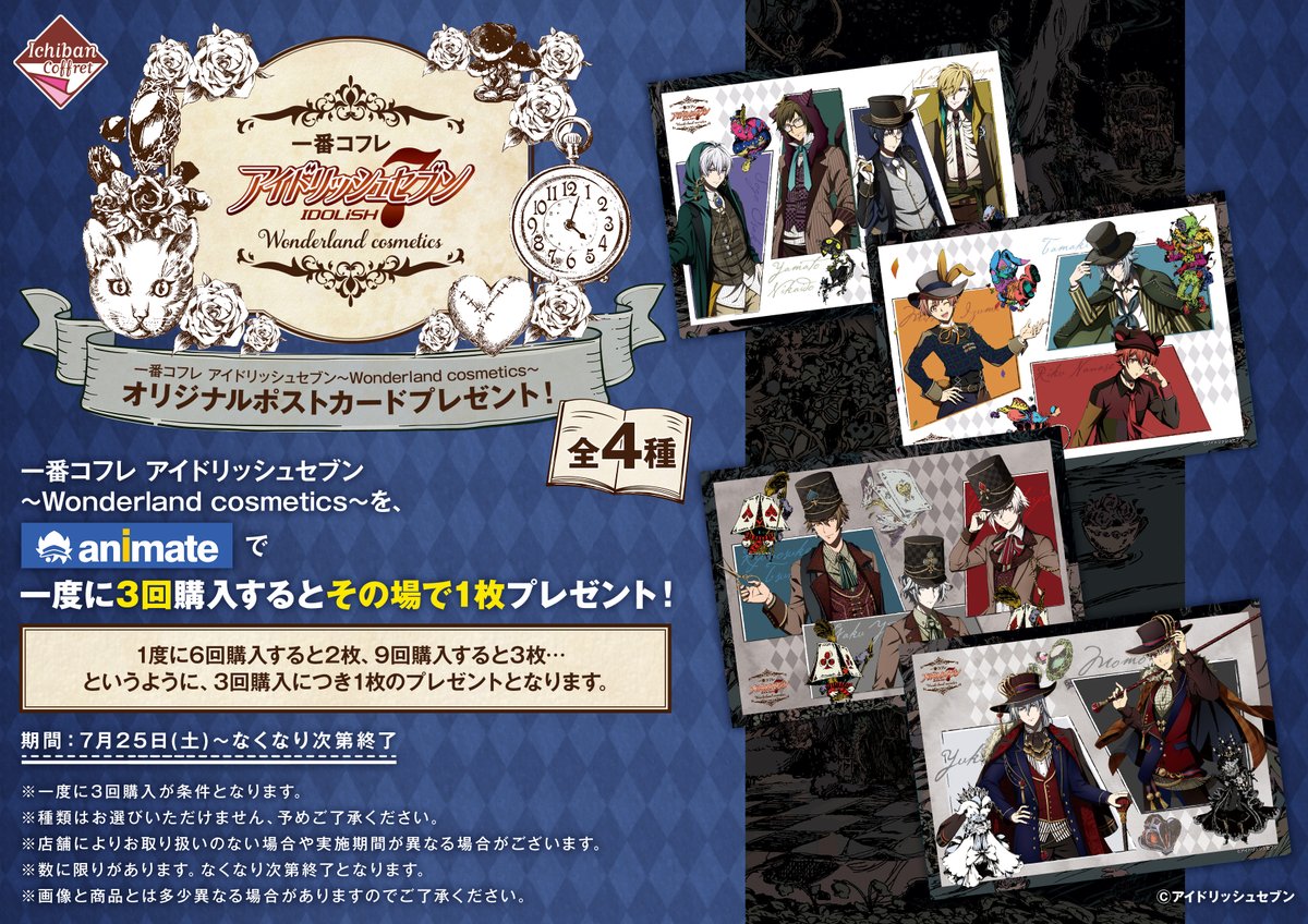 アニメイト名古屋 Twitter પર くじ情報 一番コフレ アイドリッシュセブン Wonderland Cosmetics をアニメイトで3回ご購入する毎に オリジナルポストカードを1枚ランダムでプレゼント 特典は無くなり次第終了となります 予めご了承ください アイナナ