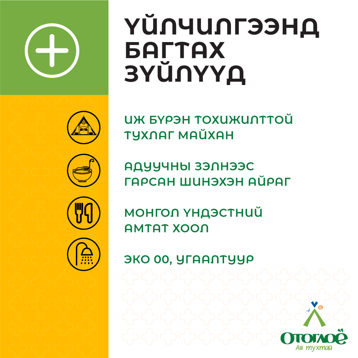 Айраганд гарах уу? Булганы Орхон Тээгийн бэлчирт 🐎 адуучин айлын дэргэд  Отоглоё нүүдлийн кэмп  8-р сарын 4-12 өдрүүдэд гэр бүл, найз нөхдийн хамт хүрээд ирээрэй. Захиалга өгөх ☎️ 8611 3332, 7012 0011
