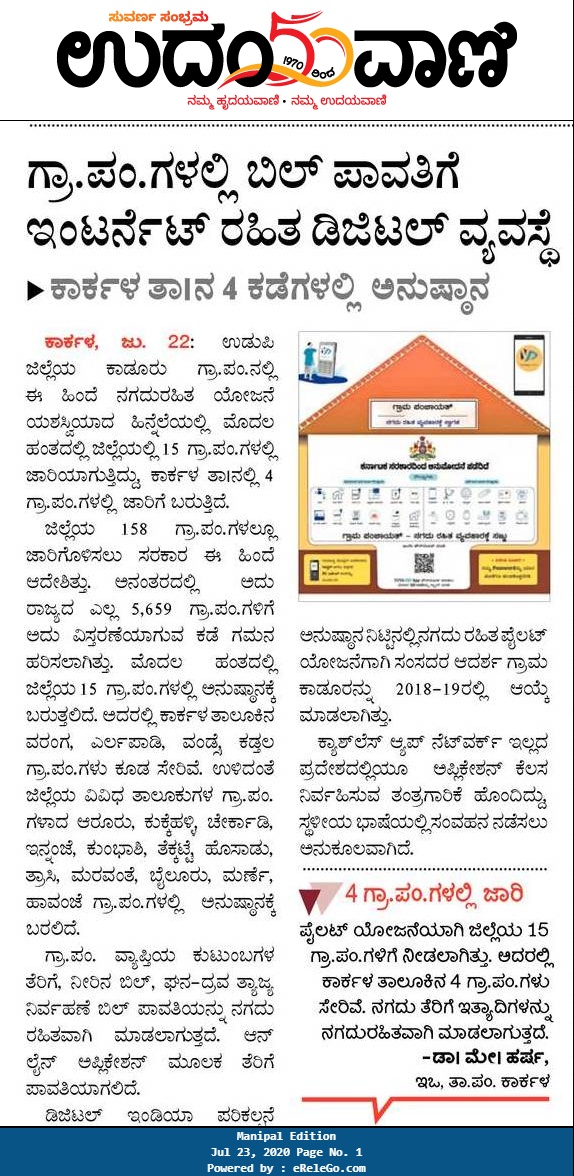 Yuva Pay, a pioneer in the mobile payment field has been introduced in Karkala Grama Panchayat to facilitate people's Gram Panchayat payments.Pay your Panchayat Bills / taxes through Yuva Pay and make your payment method more easier.

SWITCH TO DIGITAL📲