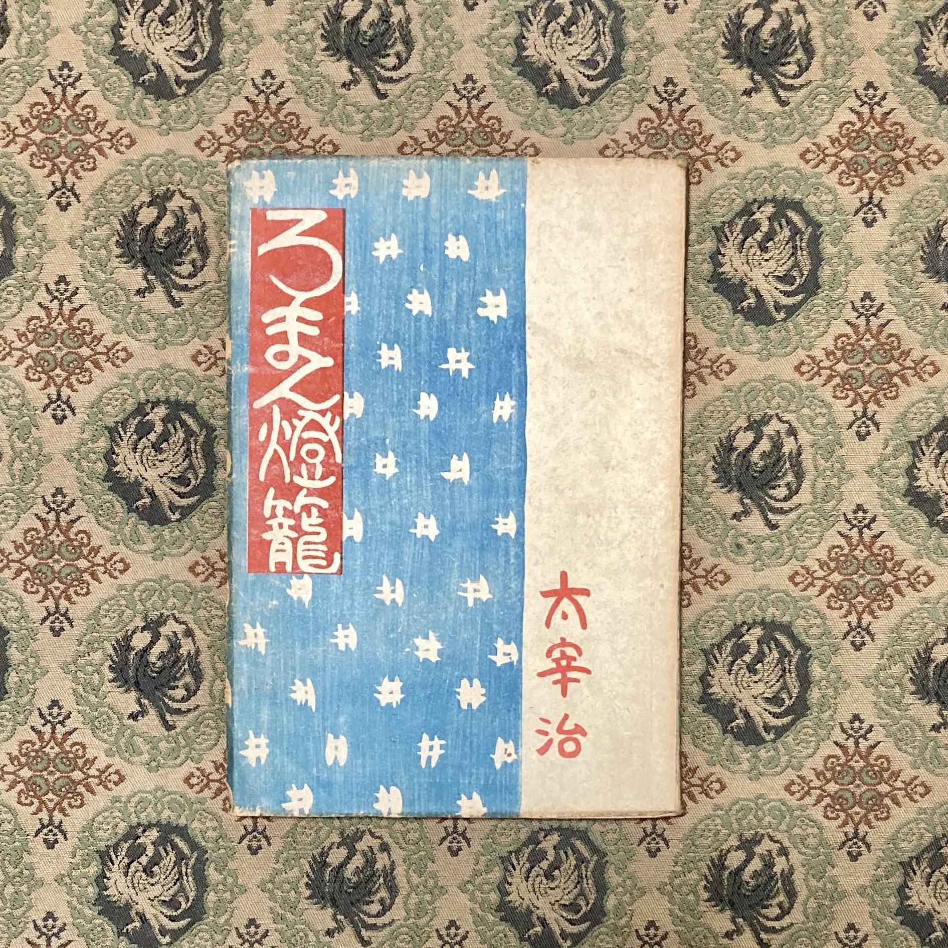絶対一番安い 太宰治 ろまん燈籠 初版本 文学 小説 絶対一番安い 太宰治 ろまん燈籠 初版本 文学 小説
