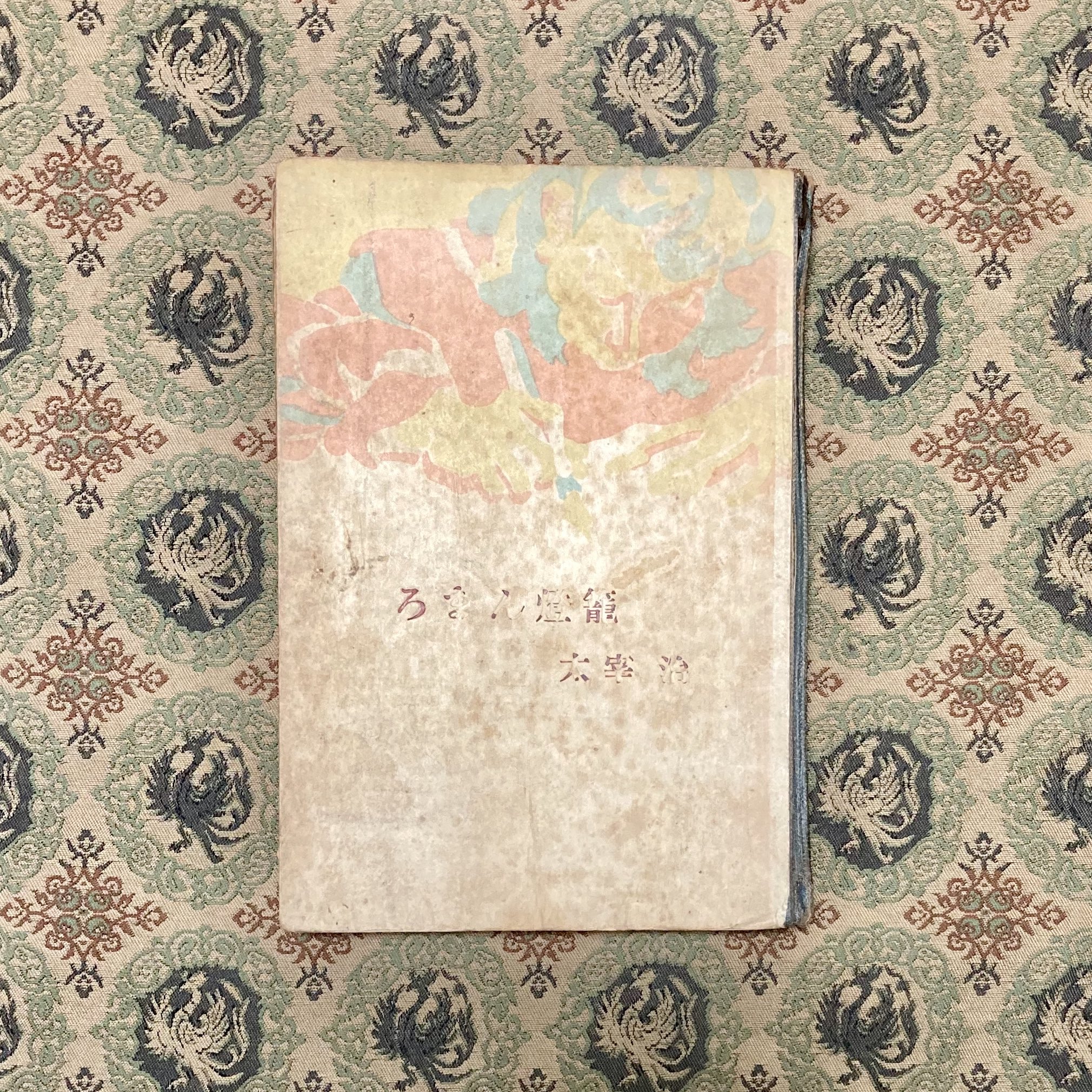 ヒロ 太宰治 ろまん燈籠 の初版本2種 画像左が昭和22年の用力社版 画像右が昭和23年の改造社版 この2冊は書名こそ同じですが 収録作品が大部異なるので注意が必要です 初版本 ろまん燈籠 T Co Odouj0l8km Twitter