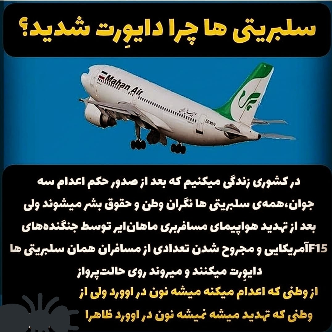 Mmtin8's tweet photo. از وطنی  که اعدام میکنه میشه نون درآورد ولی از وطنی که تهدید میشه ظاهرا نه!!!!
#هواپیمای_ماهان
#سلبریتی_خائن
#هواپیمایی_ماهان https://t.co/zocccKaGr6