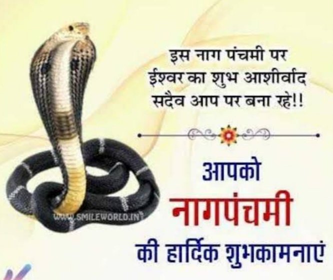Sunilbscp's tweet photo. समस्त देशवासियों को #नागपंचमी के पावन पर्व की हार्दिक शुभकामनाएं। 🙏🙏
#bmks
#नाग_पंचमी
#NagPanchami2020 @AJAYAWASTHI108 @Sandhya_bscp @poojabmks @b_s_chouhan @ravigupta109 https://t.co/zF8d3Ki9lK