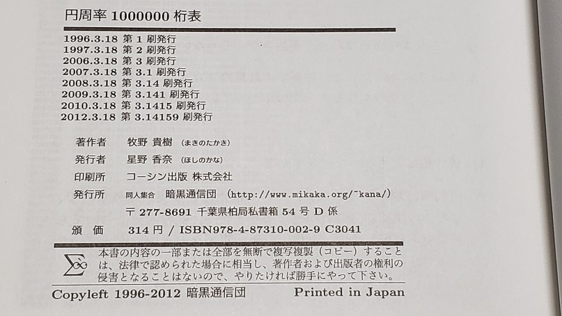 ぶ ちゃん Sonoda 愛読書 P 1 000 000桁表 中学生の頃 100桁まで覚えた 中学卒業文集に書いたテーマも P だった 卒業式も 3月14日 だった 増刷日は何故 3 18 に さっき暗唱したら 50桁 で止まった 悲 100桁までを復活させようっと 100