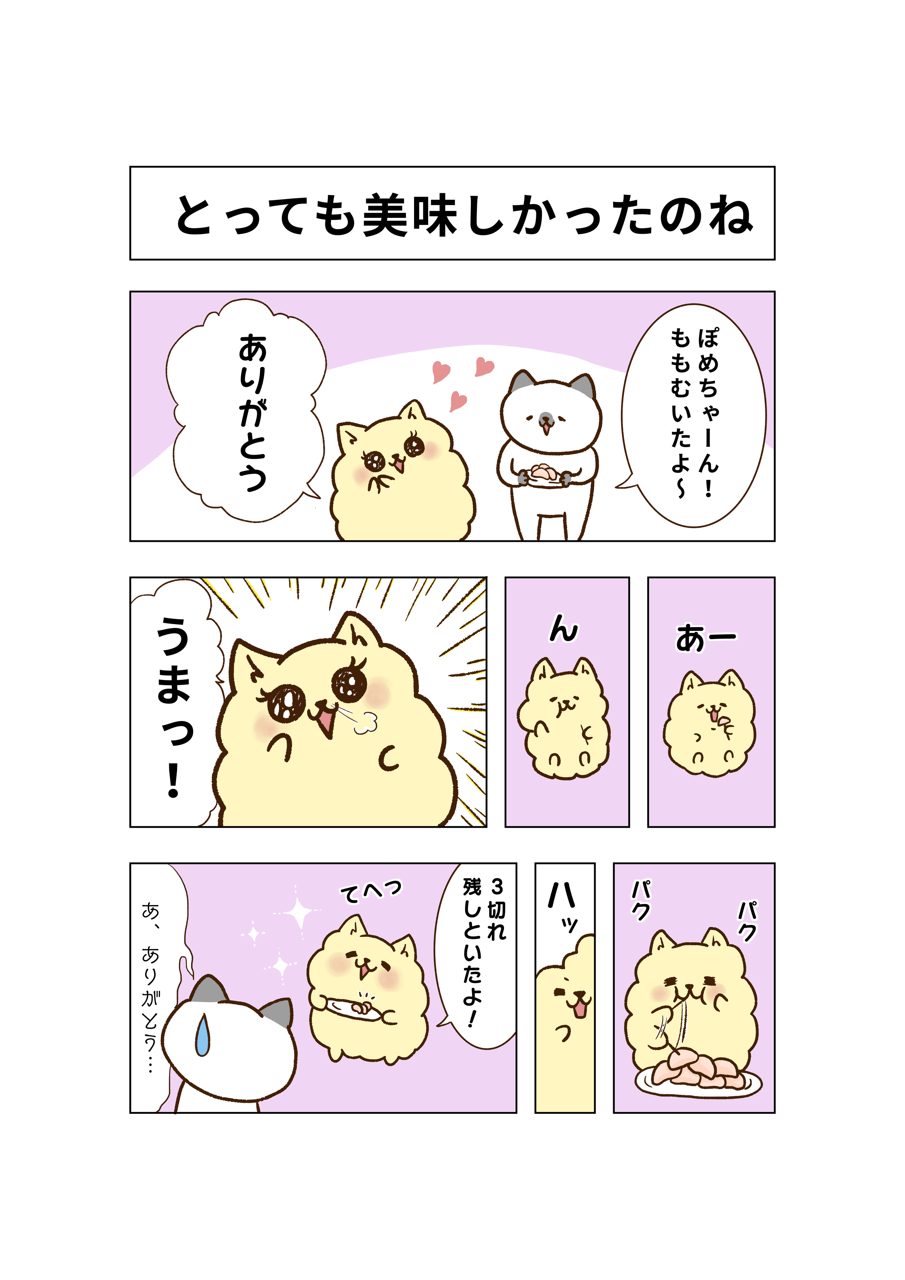 みーやん 私の夫はポメラニアン とっても美味しかったのね おちゃめですね お家 夫婦 夫婦生活 イラスト 私の夫はポメラニアン ほのぼの もふもふ ぽめ ポメラニアン マンガ 日常 猫 漫画 コミックエッセイ 犬