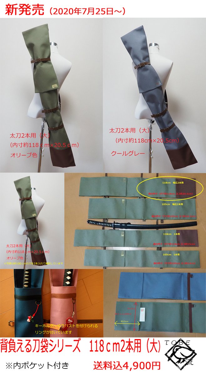 Tobe流 背負える刀袋次回9 25販売予定 寄付金付きアイテムも販売中 7 25 おしらせ Rt歓迎 背負える刀袋シリーズ 軽めのインバネスコート 販売を再開しました 新発売 背負える刀袋 118cm 幅広太刀2本用 長めの刀袋に2本用を追加