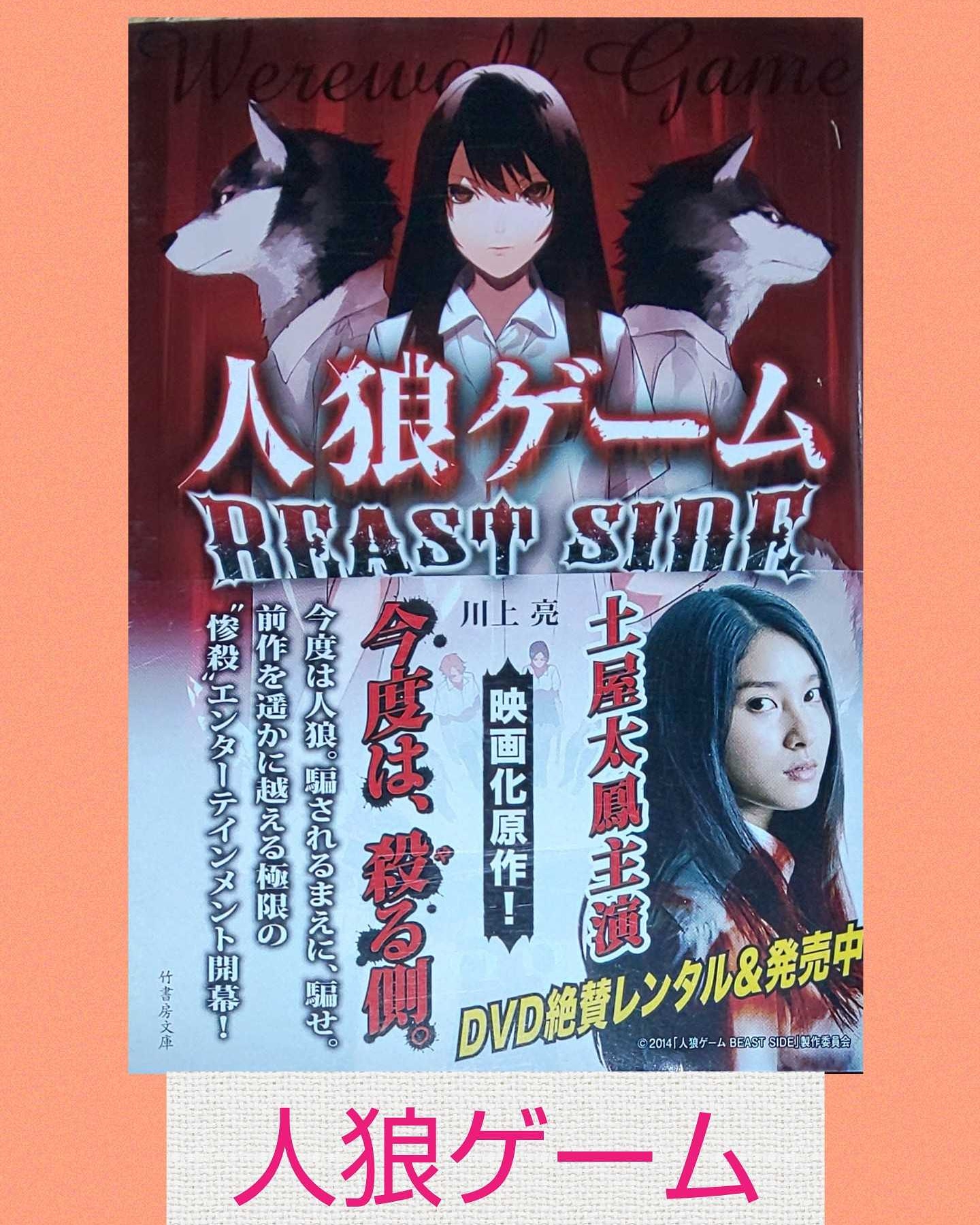 タオ神屋 原作本入手しました 帯に太鳳ちゃんが出てる だけで心が踊ります 土屋太鳳 人狼ゲームビーストサイド 樺山由佳 T Co Zhh0zsdovn Twitter