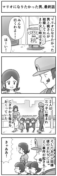 マリオになりたかった男、最終話 