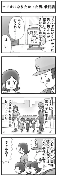 マリオになりたかった男、最終話 