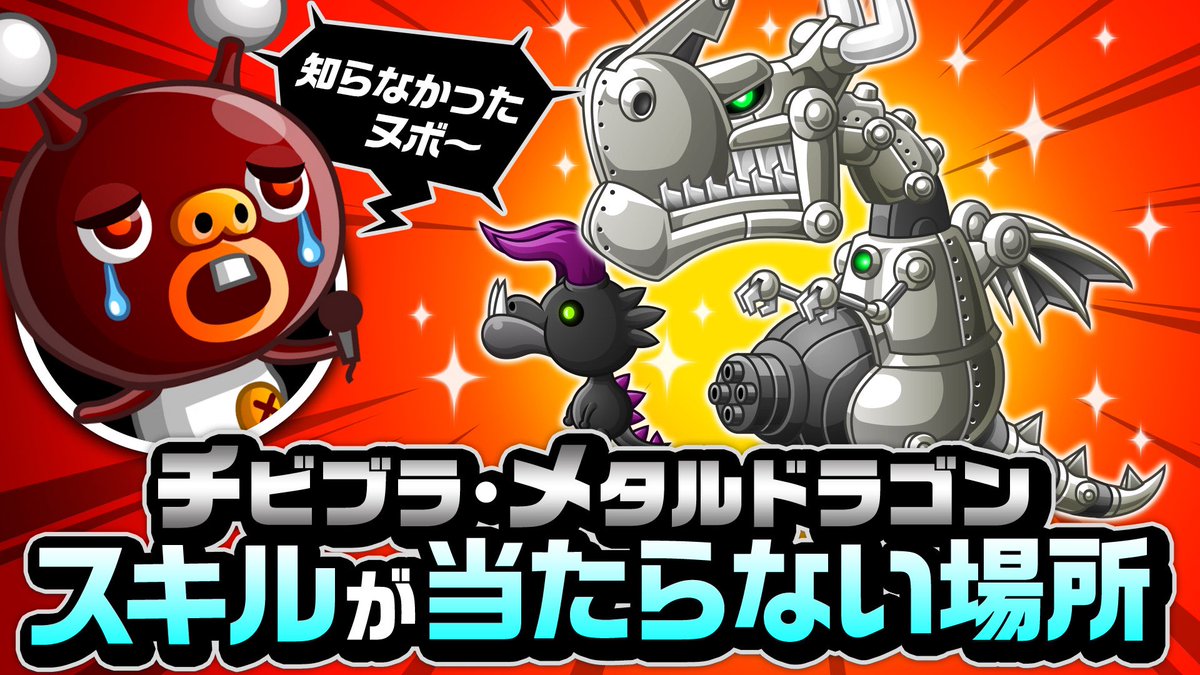 公式 城とドラゴン 城ドラ ヌボボと学ぶ基本テクニック動画がyoutubeで公開だす 今回は相手のスキルが当たらない召喚位置を解説だす いつもチビブラにバキュームされてしまうヌボボが もう怖くないヌボ と自信満々な理由は 動画でチェックだす