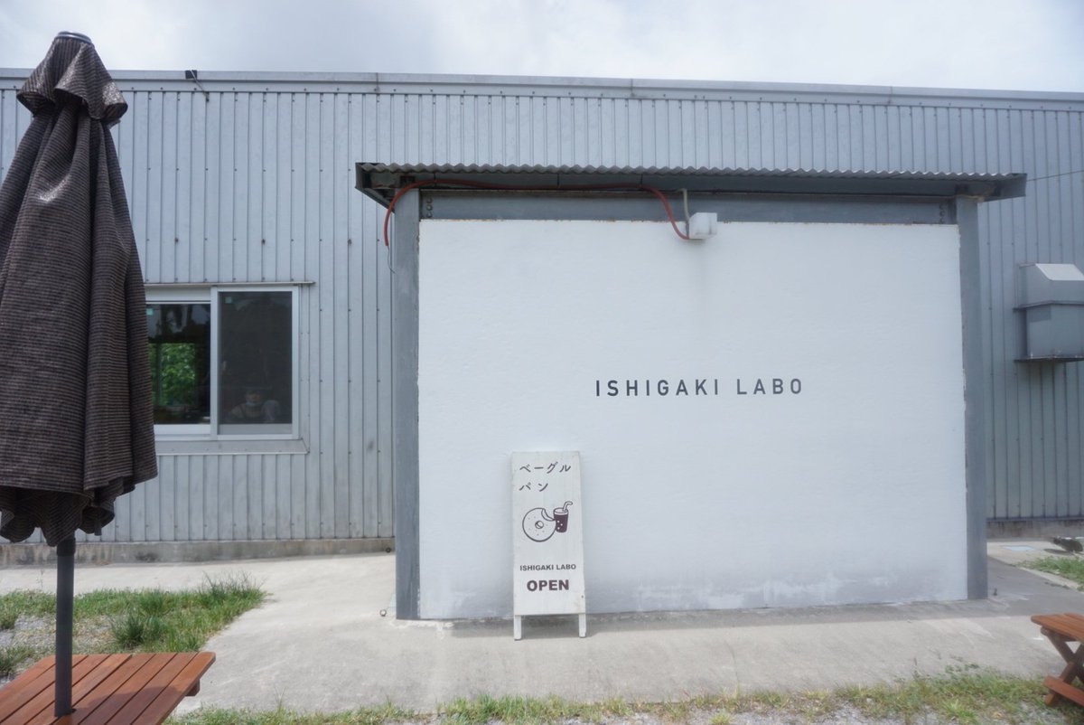 家族と北部の方にあるパン屋さんにいってきました～!!

スーパーなどがある南部に比べ、北部の方が、美味しくて、現地のひとのみぞ知るような「穴場」が多いです!

ちなみに、パン屋さんの名前は「石垣ラボ」です!!

#石垣島 #石垣島地元民 #写真 #グルメ