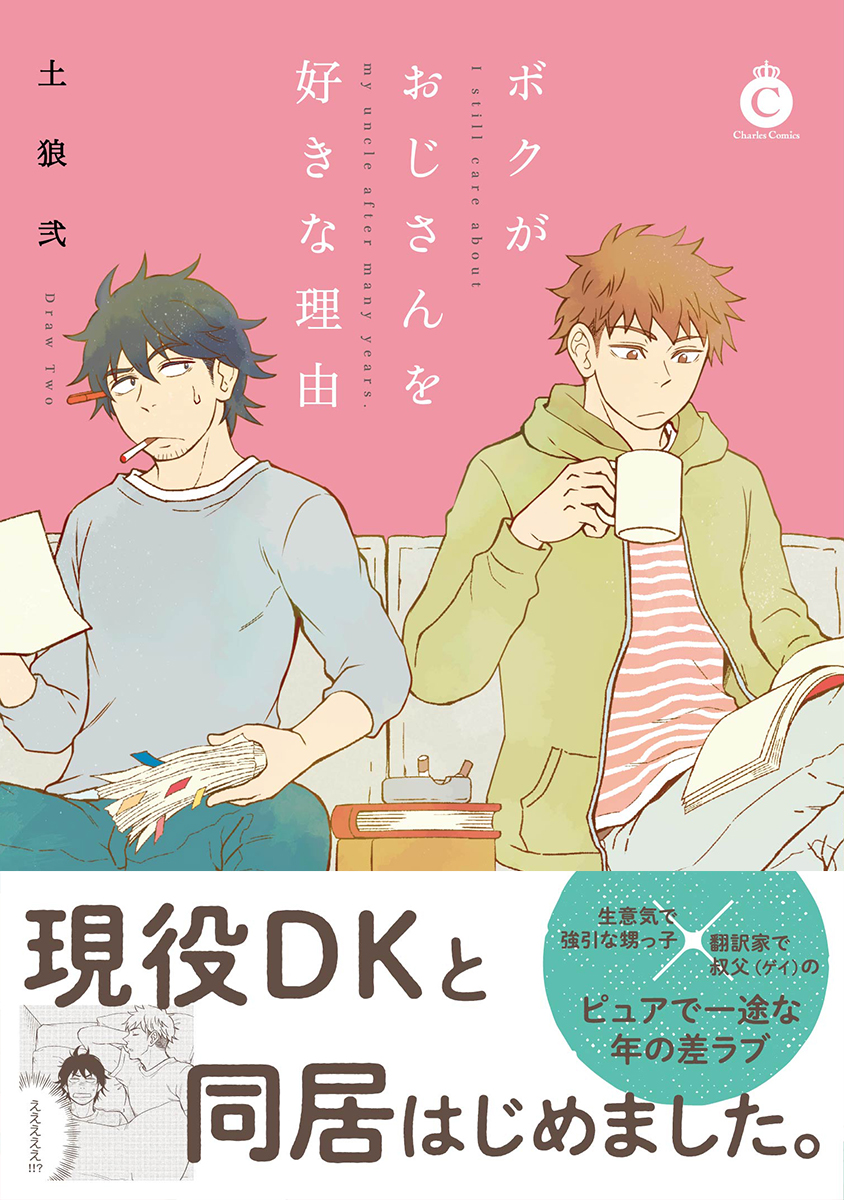 というわけでコミックス『ボクがおじさんを好きな理由』の電子版が本日7/25より配信開始されました!
紙版は8/5発売です。
もし興味を持たれたら彼らの物語の続きを読んでくださると嬉しいです✨

https://t.co/z5QkEDTWCr
https://t.co/Yz9NJ8lAs5
https://t.co/Sis9egyw65
https://t.co/Q82joR2Am5 