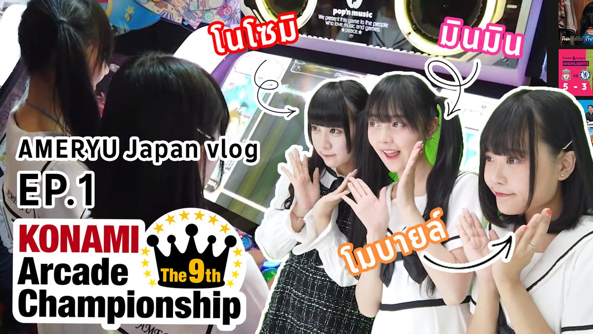 ameryu_official's tweet photo. มินมิน จับมือ โมบายล์ บุกญี่ปุ่นเจอรุ่นพี่ "โนโซมิ" จากวง W.【AMERYU Japan vlog EP.1】
🎥 https://t.co/YIXqwb7lyt
#AMERYU #9thKAC #BEMANI #KAC #MusicGame #ArcadeGame #BEC2019 https://t.co/vlF0qAo0CQ