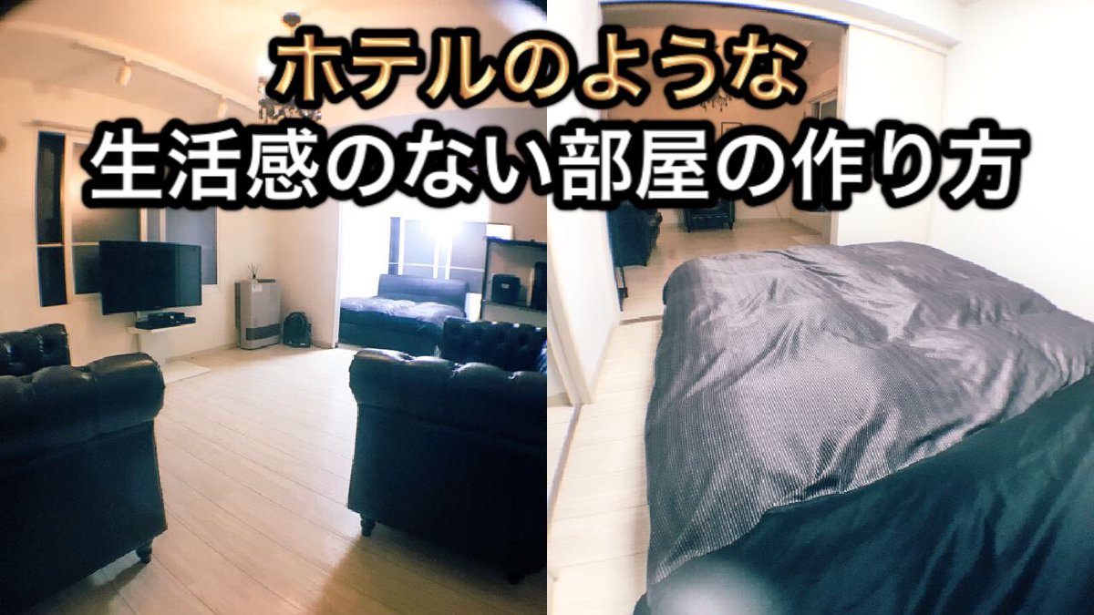 ホテルのような部屋作り