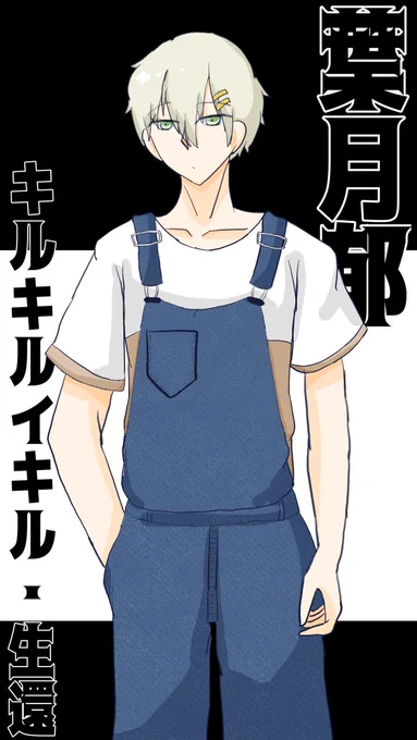 全然…!使う予定のない…!立ち絵を…!勢いで…!書いた…!!!葉月郁キルキルイキル生還いたしました 久しぶりにトレス素材使わないで絵を描いたぞ… 