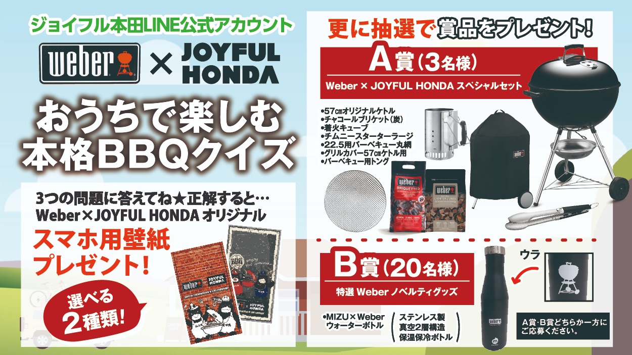 Uzivatel ジョイフル本田 Na Twitteru ジョイフル本田line公式アカウントで おうちで楽しむ 本格bbqクイズにチャレンジ クイズに正解するとweber Joyful Hondaオリジナルスマホ用壁紙をプレゼント 更に抽選でスペシャルセットやノベルティグッズが当たる