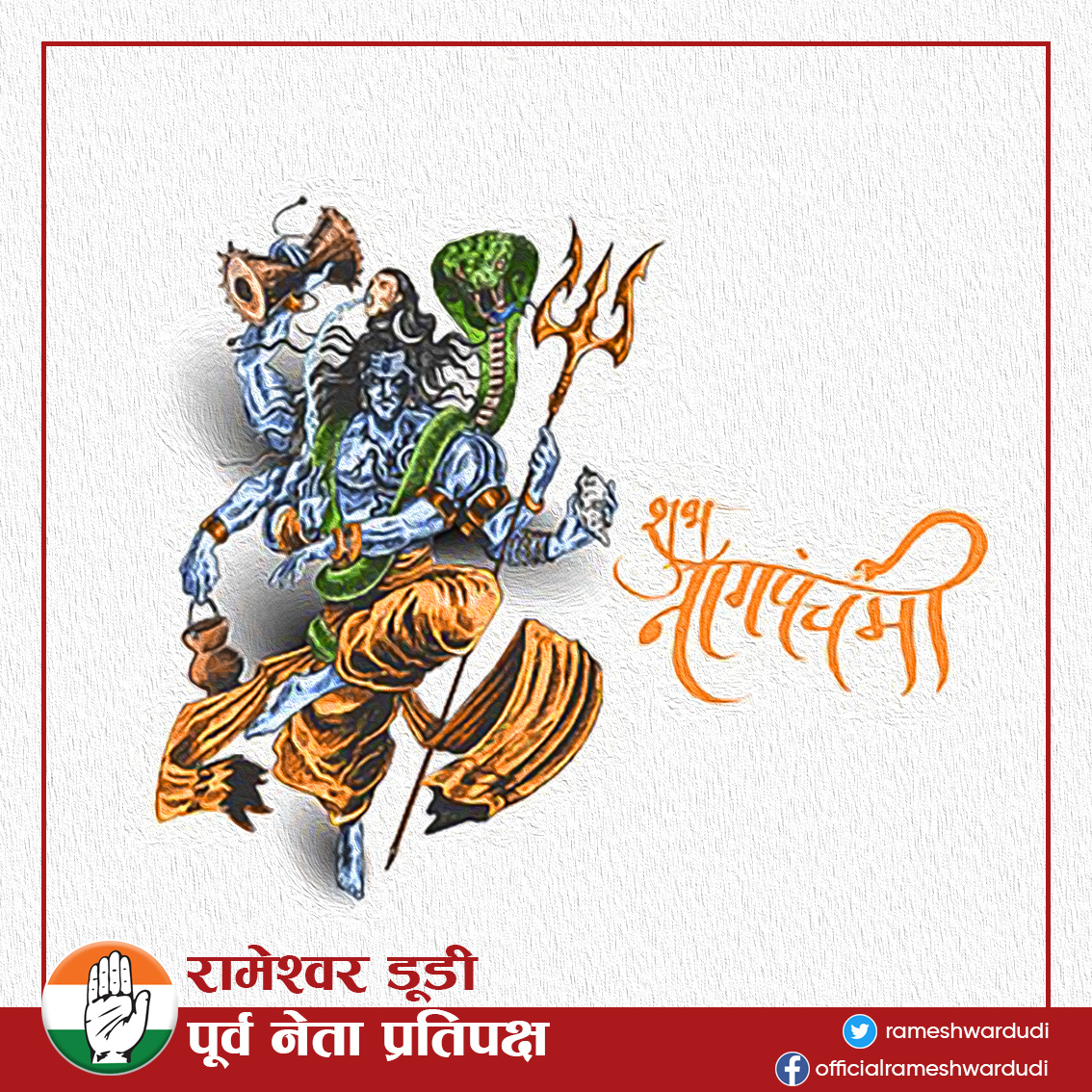 RameshwarDudi's tweet photo. समस्त प्रदेशवासियों को संकट निवारक और फलदायी नागपंचमी की हार्दिक शुभकामनाएँ । 
#हर_हर_महादेव https://t.co/8WF5hdGK5r