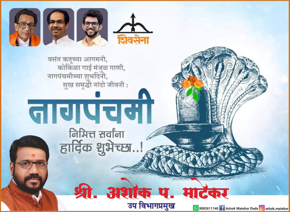 नागपंचमीच्या हार्दिक शुभेच्छा..!!!
#NagPanchami