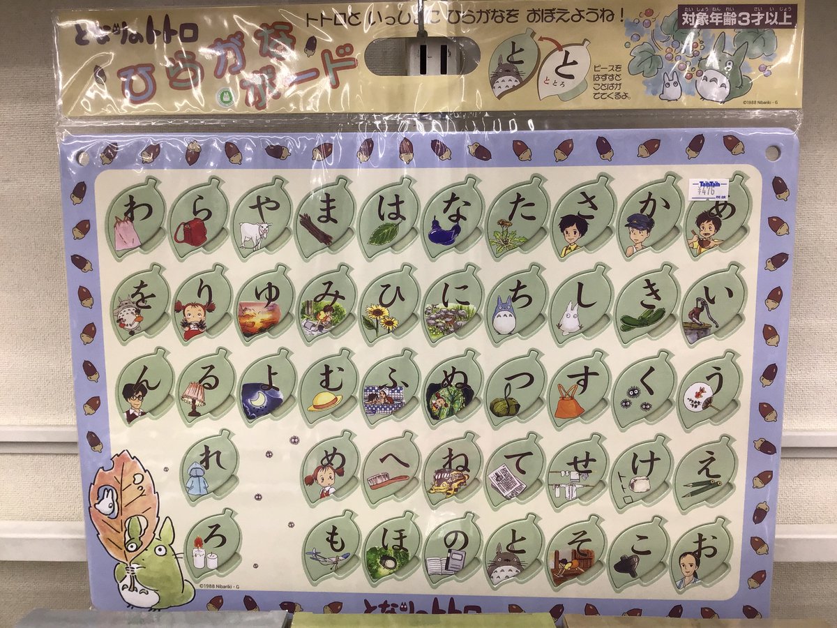 タムタム相模原店 Auf Twitter ひらがなを覚え始めたお子さまにピッタリ トトロと一緒にひらがなを覚えよう 裏面には ひらがなの書き順も載ってるよ となりのトトロひらがなボード 好評発売中です ミ トトロ となりのトトロ ひらがな