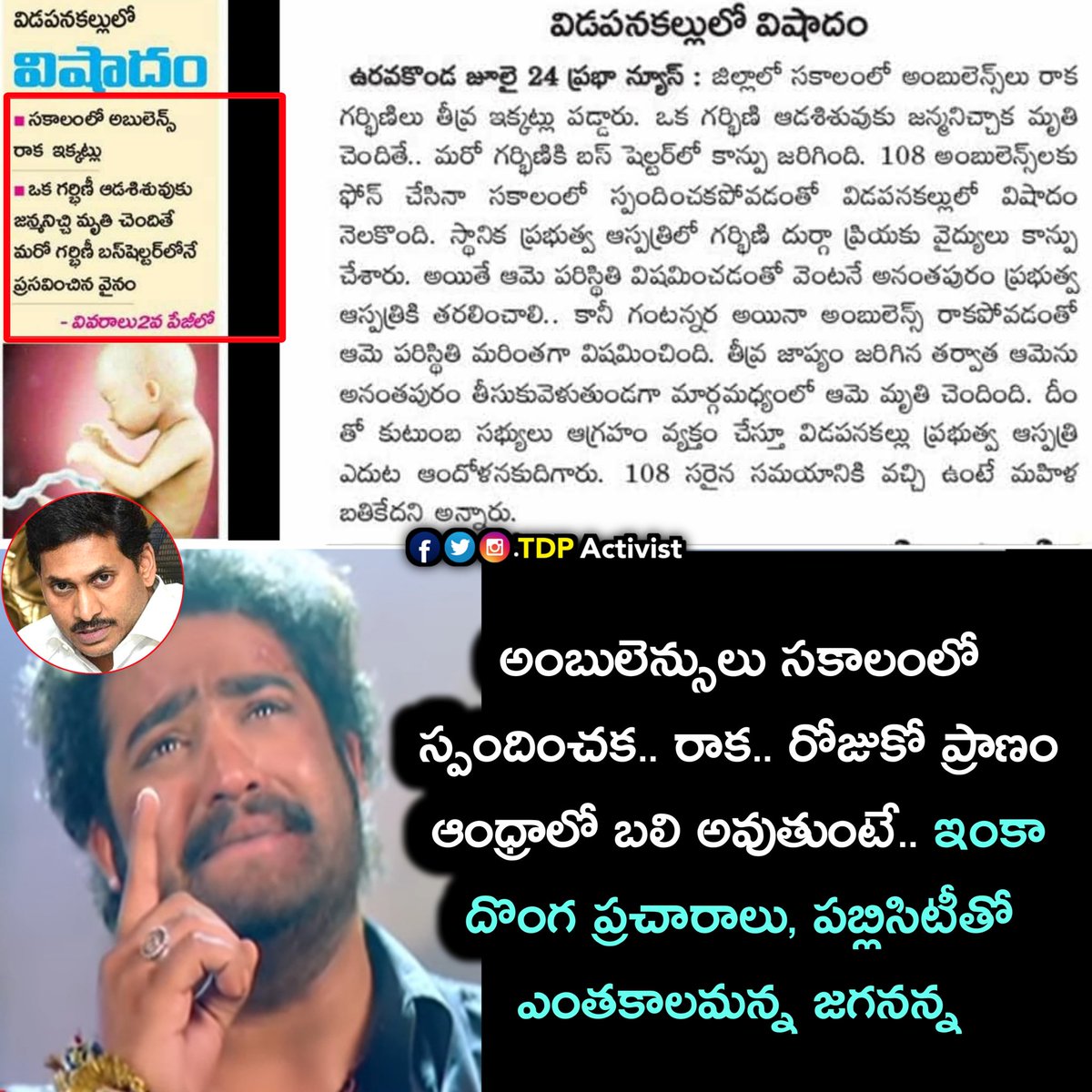 TdpActivist's tweet photo. అంబులెన్సులు సకాలంలో స్పందించక.. రాక.. రోజుకో ప్రాణం ఆంధ్రాలో బలి అవుతుంటే.. ఇంకా దొంగ ప్రచారాలు, పబ్లిసిటీతో ఎంతకాలమన్న జగనన్న
#JaganReddy #JaganFailedCM #ysjaganmohanreddy #ysjagan #APInUnsafeHands #AmbulanceScam #108ScamInAP #AndhraPradesh #ap #appolitics #TdpActivist https://t.co/R72wCXueHC